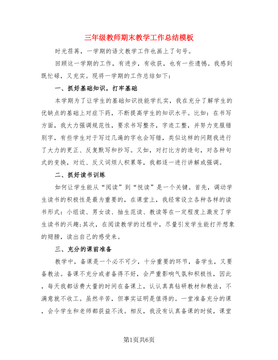 三年级教师期末教学工作总结模板（3篇）.doc_第1页