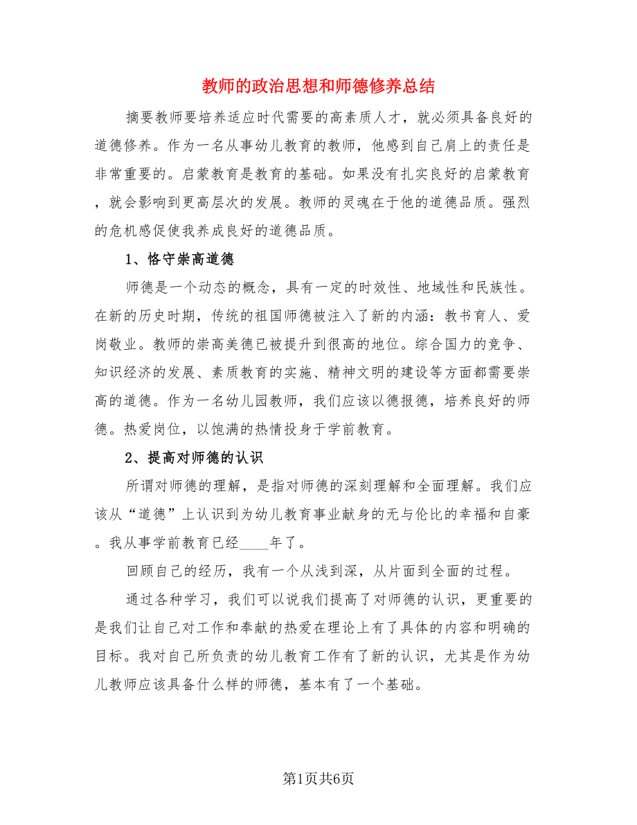 教师的政治思想和师德修养总结（3篇）.doc_第1页