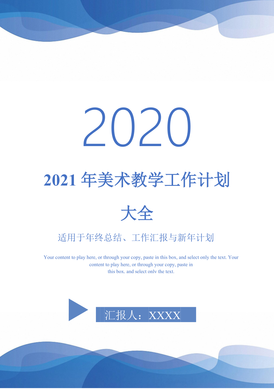 2021年美术教学工作计划大全-_第1页