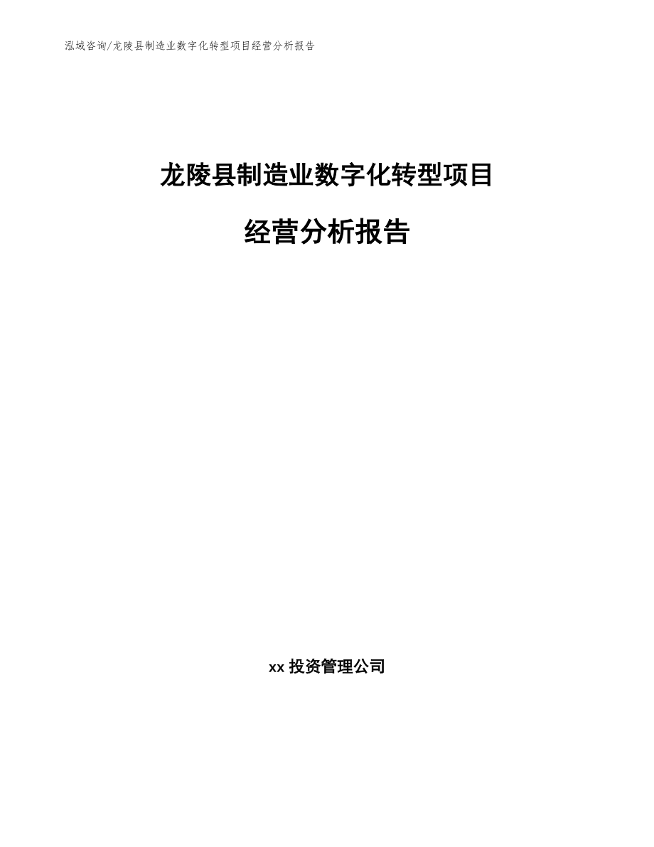 龙陵县制造业数字化转型项目经营分析报告（范文模板）_第1页
