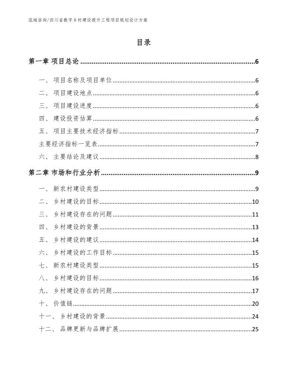 四川省数字乡村建设提升工程项目规划设计方案_第1页