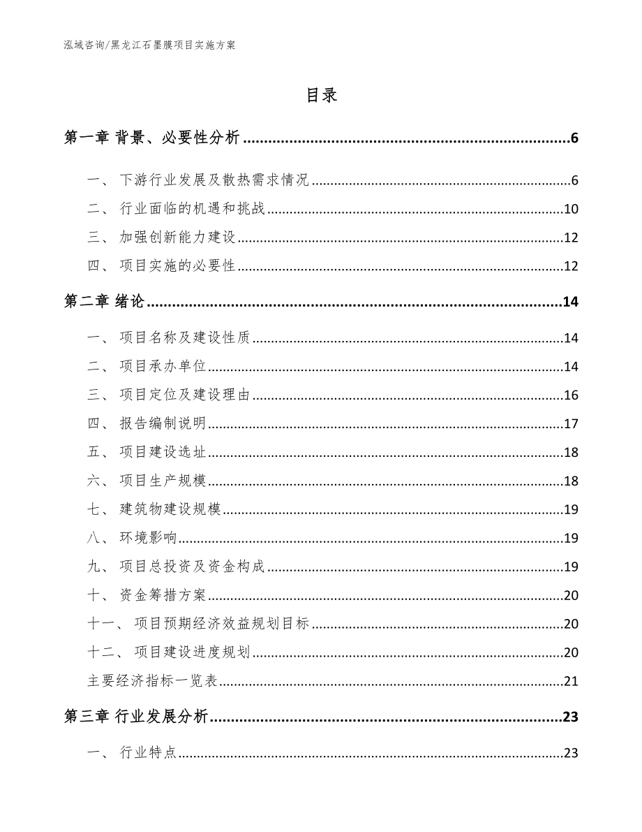 黑龙江石墨膜项目实施方案（参考范文）_第1页