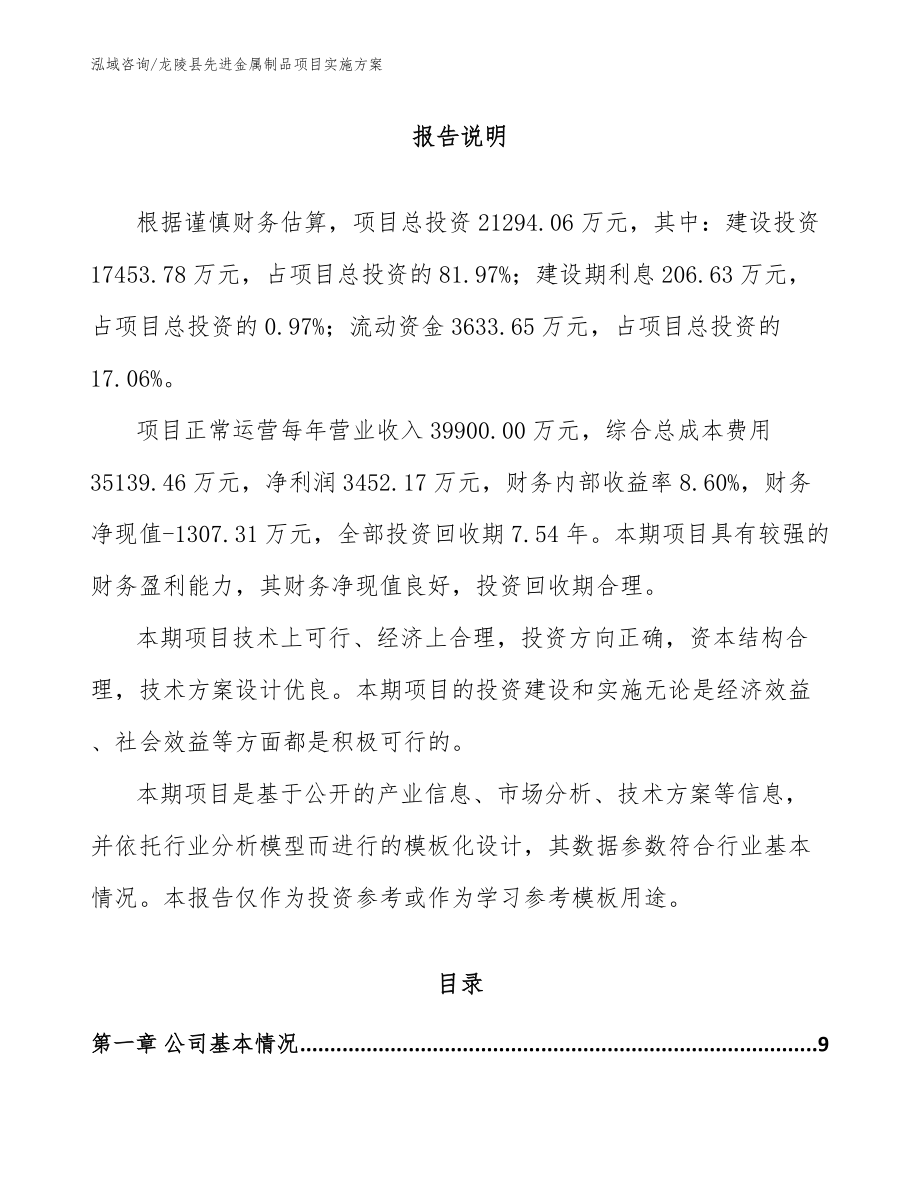龙陵县先进金属制品项目实施方案【范文】_第1页
