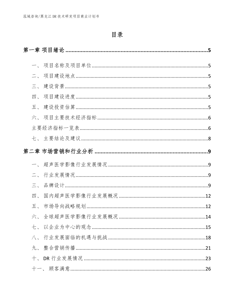 黑龙江DR技术研发项目商业计划书_模板参考_第1页