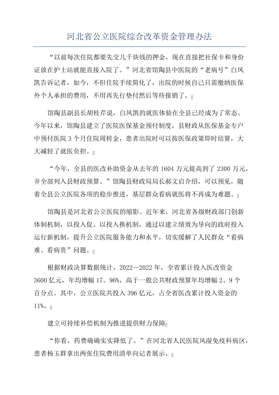 河北省公立医院综合改革资金管理办法_第1页