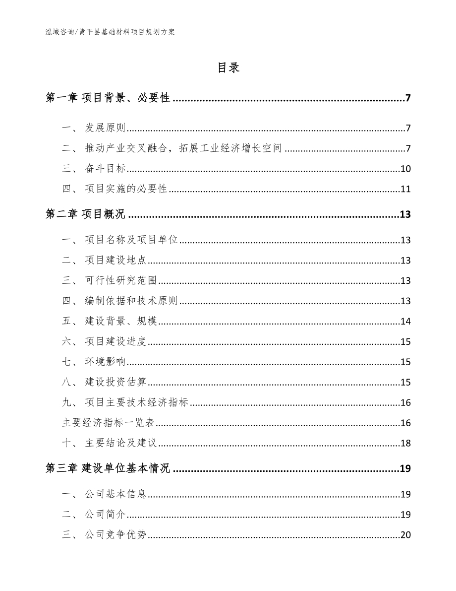 黄平县基础材料项目规划方案_模板范文_第1页