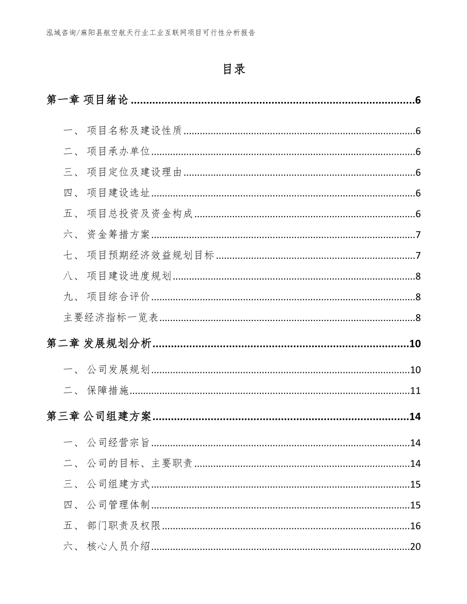 麻阳县航空航天行业工业互联网项目可行性分析报告_模板_第1页