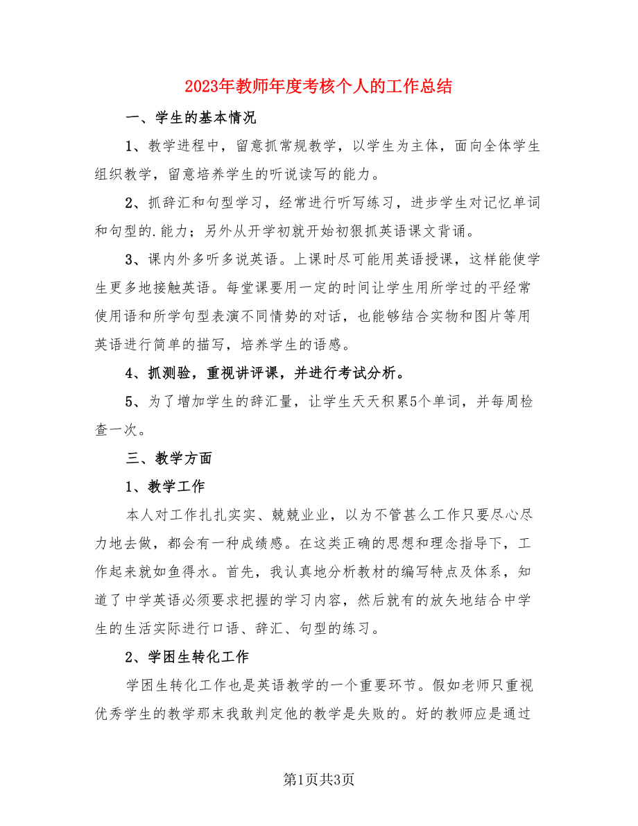 2023年教师年度考核个人的工作总结（2篇）.doc_第1页