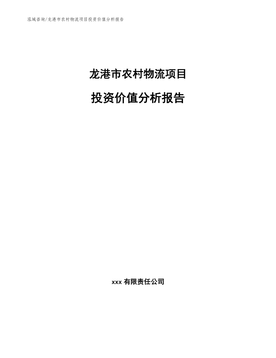 龙港市农村物流项目投资价值分析报告参考范文_第1页