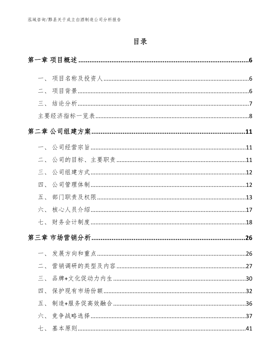 黟县关于成立白酒制造公司分析报告（参考范文）_第1页