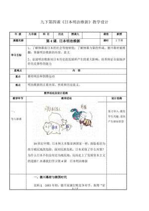 第4课日本明治维新(教案)-2020-2021学年九年级历史下册(部编版)