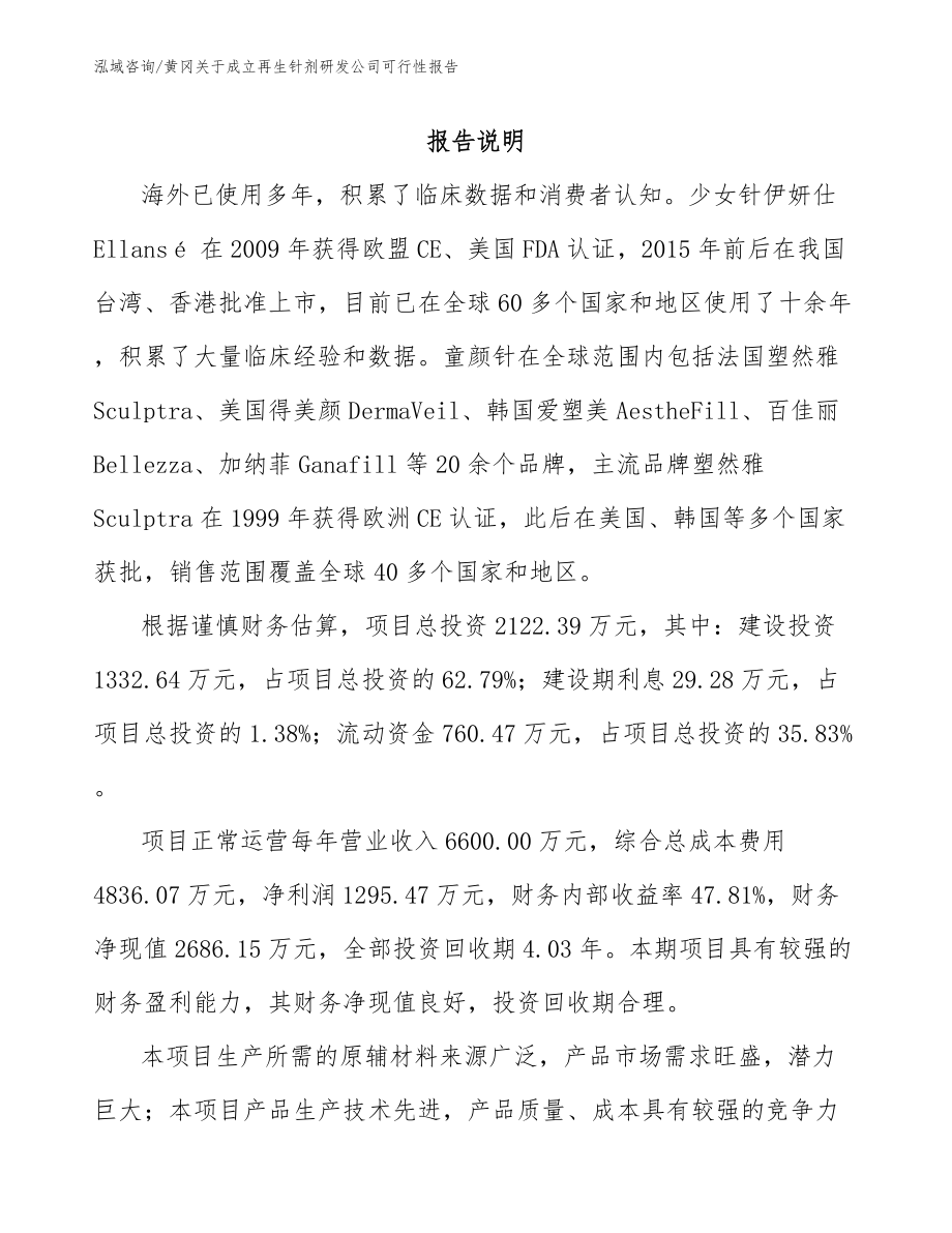 黄冈关于成立再生针剂研发公司可行性报告参考模板_第1页
