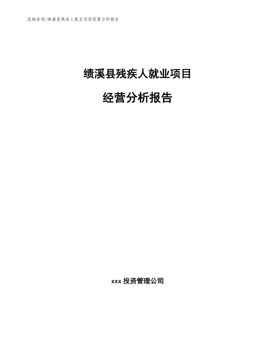 绩溪县残疾人就业项目经营分析报告_第1页