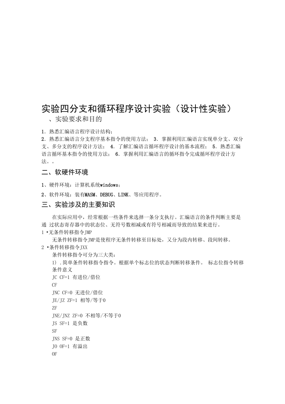 北京理工大学汇编语言实验四 分支和循环程序设计实验_第1页