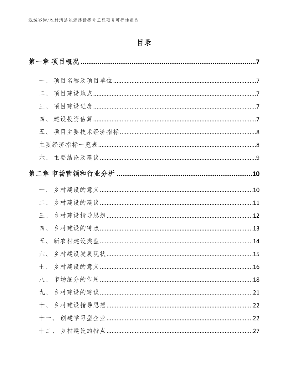 农村清洁能源建设提升工程项目可行性报告_第1页