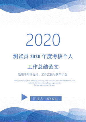 测试员2020年度考核个人工作总结范文-