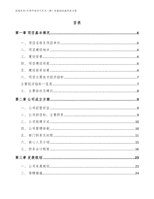 东莞市电动汽车充（换）电基础设施项目方案【模板参考】