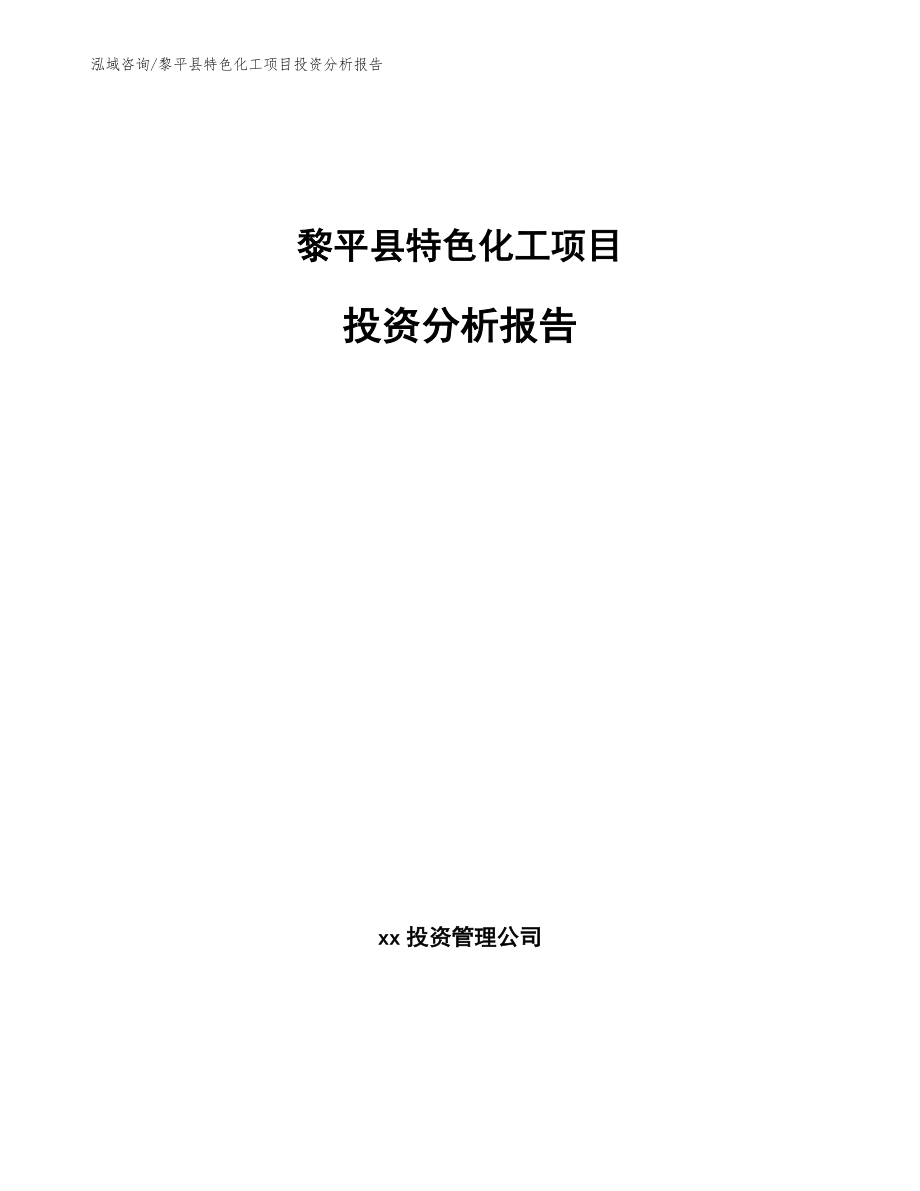 黎平县特色化工项目投资分析报告_第1页