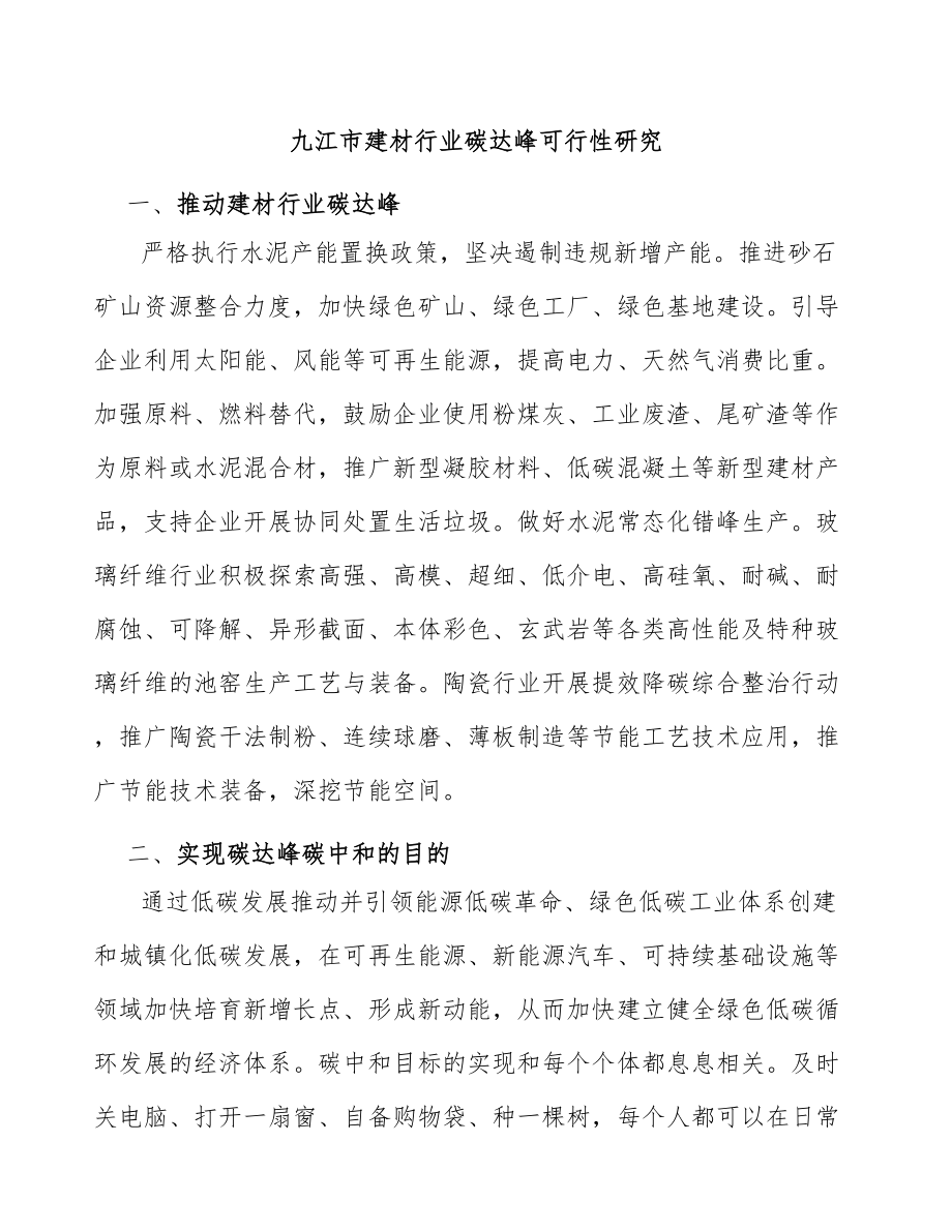 九江市建材行业碳达峰可行性研究_第1页