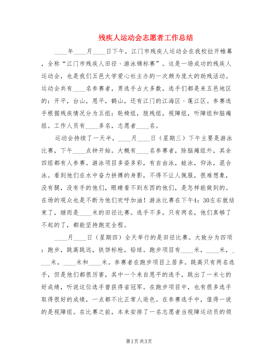 残疾人运动会志愿者工作总结.doc_第1页