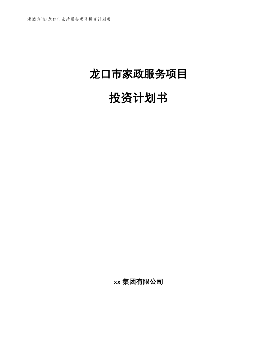 龙口市家政服务项目投资计划书（参考模板）_第1页