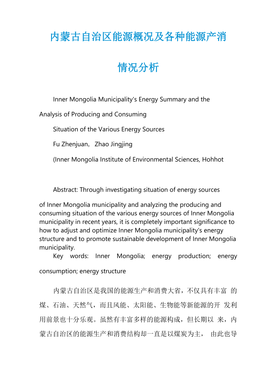 内蒙古自治区能源概况及各种能源产消情况分析_第1页