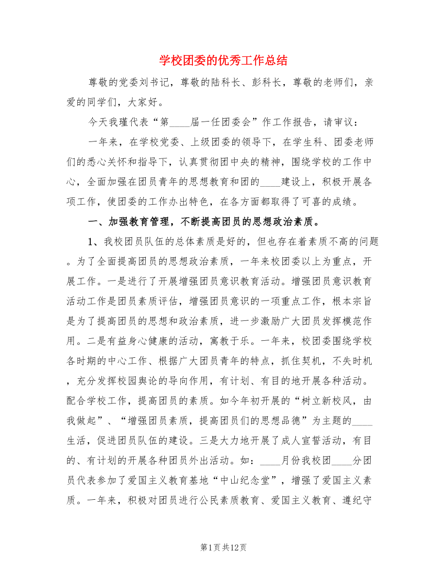 学校团委的优秀工作总结（3篇）.doc_第1页