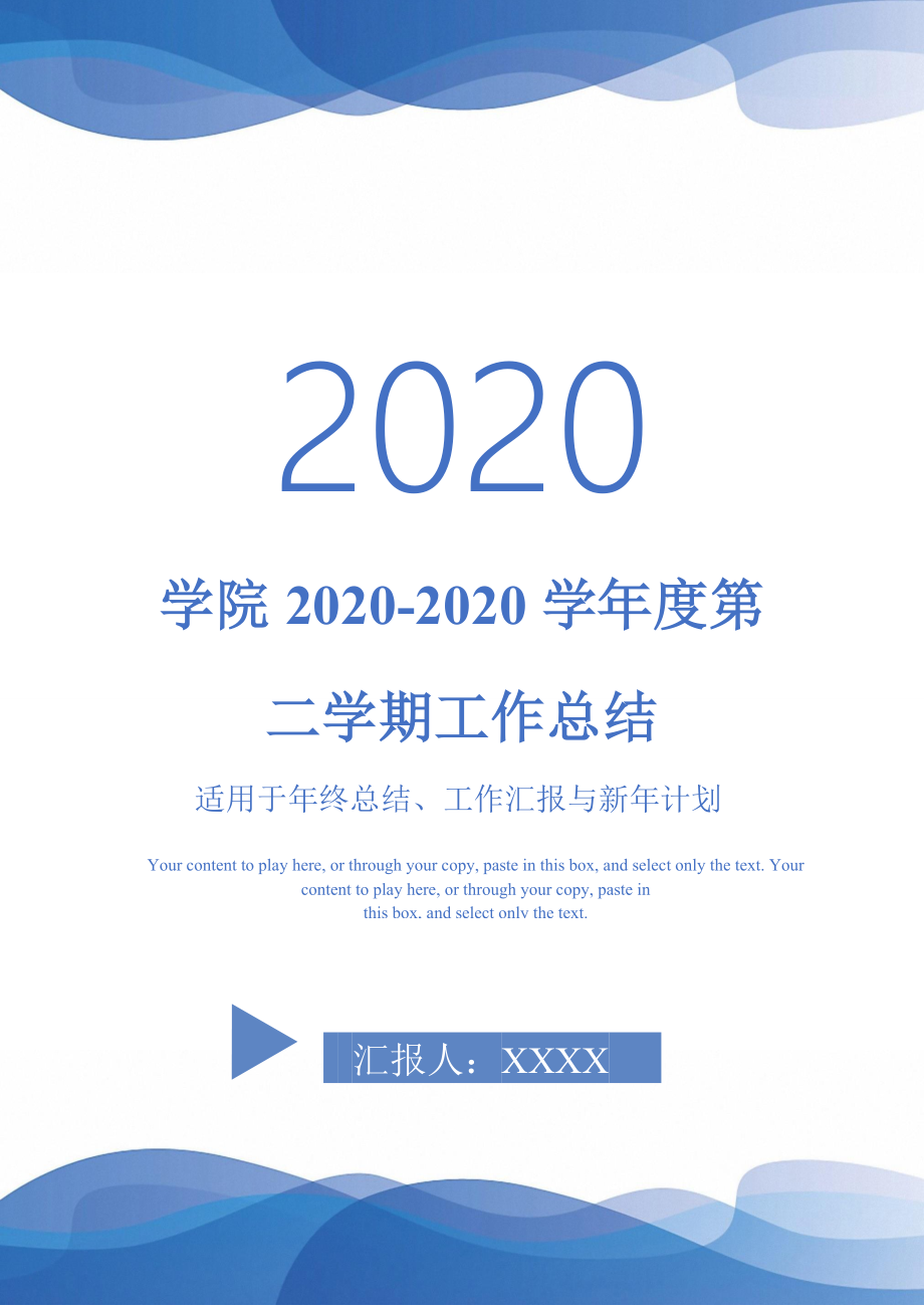 学院2020-2020学年度第二学期工作总结-_第1页