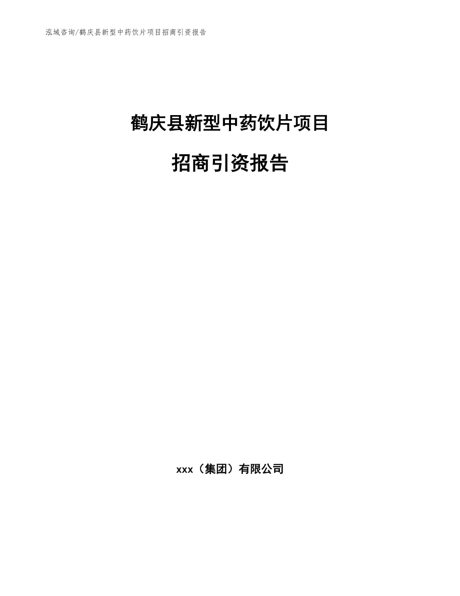 鹤庆县新型中药饮片项目招商引资报告（模板范本）_第1页