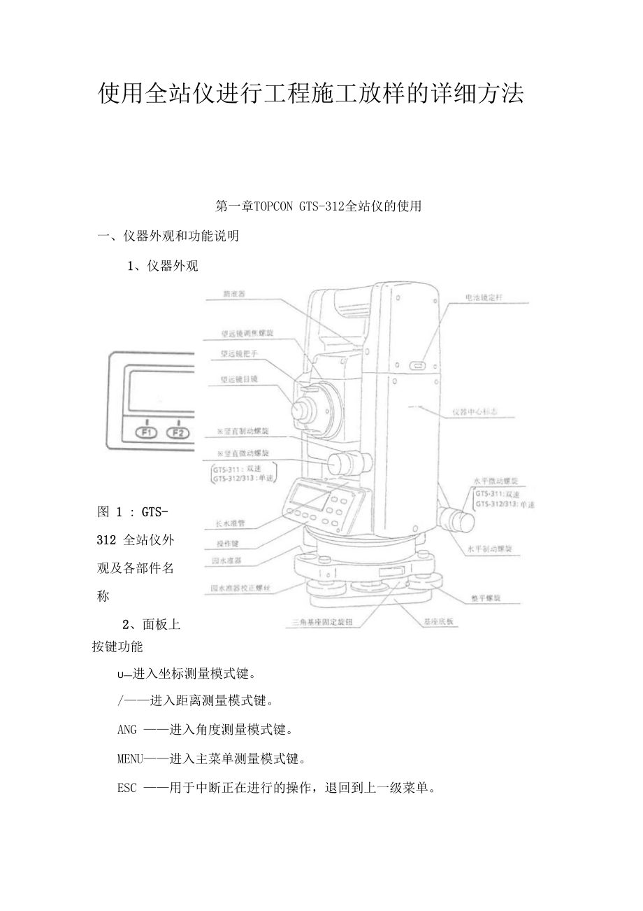 使用全站仪进行工程施工放样的详细方法_第1页