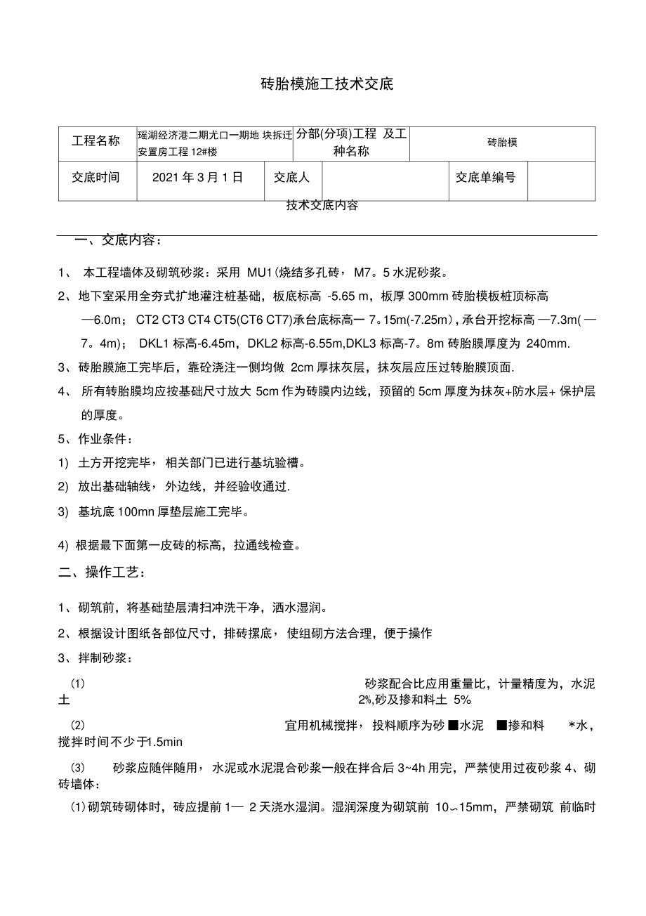 砖胎膜施工技术交底_第1页