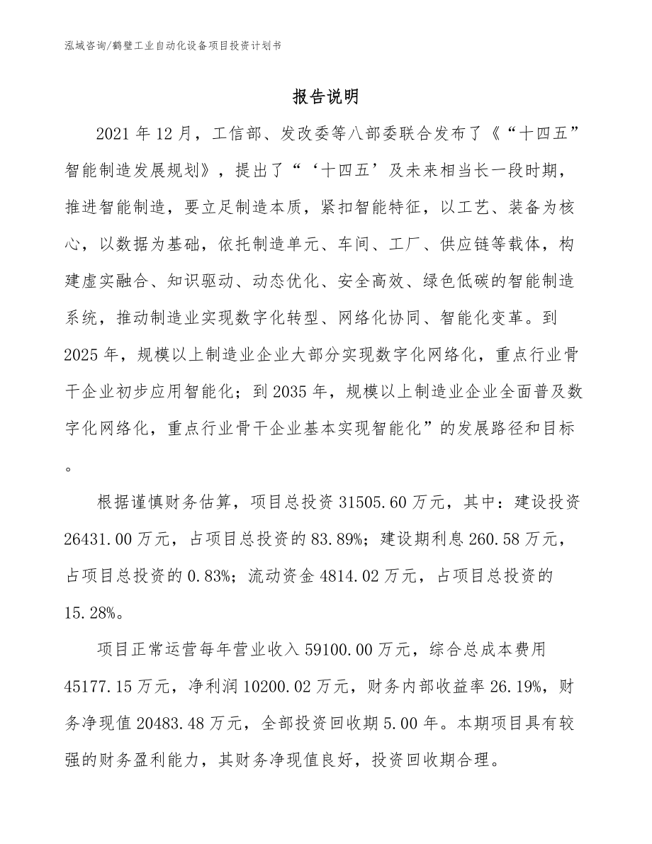 鹤壁工业自动化设备项目投资计划书_第1页