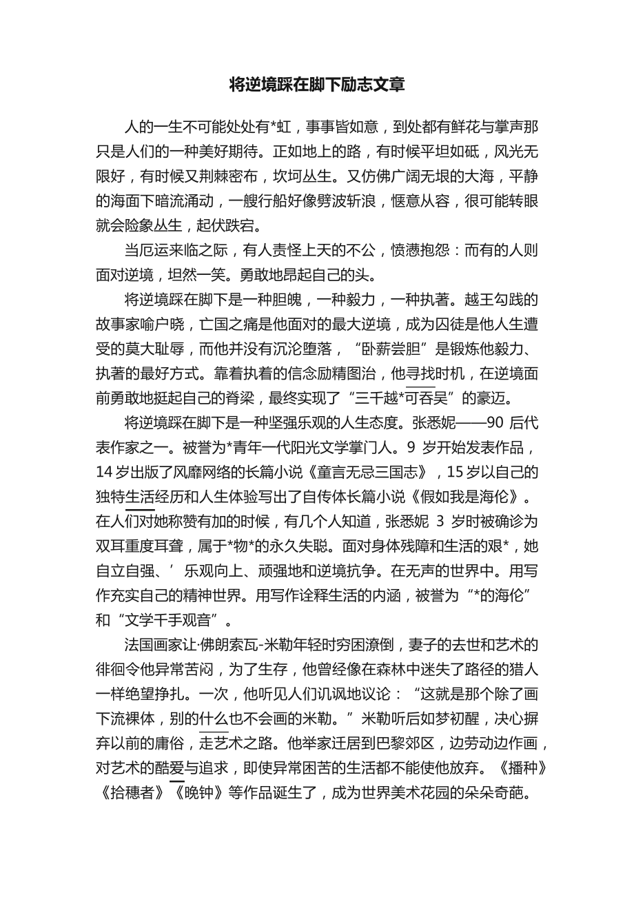 将逆境踩在脚下励志文章_第1页