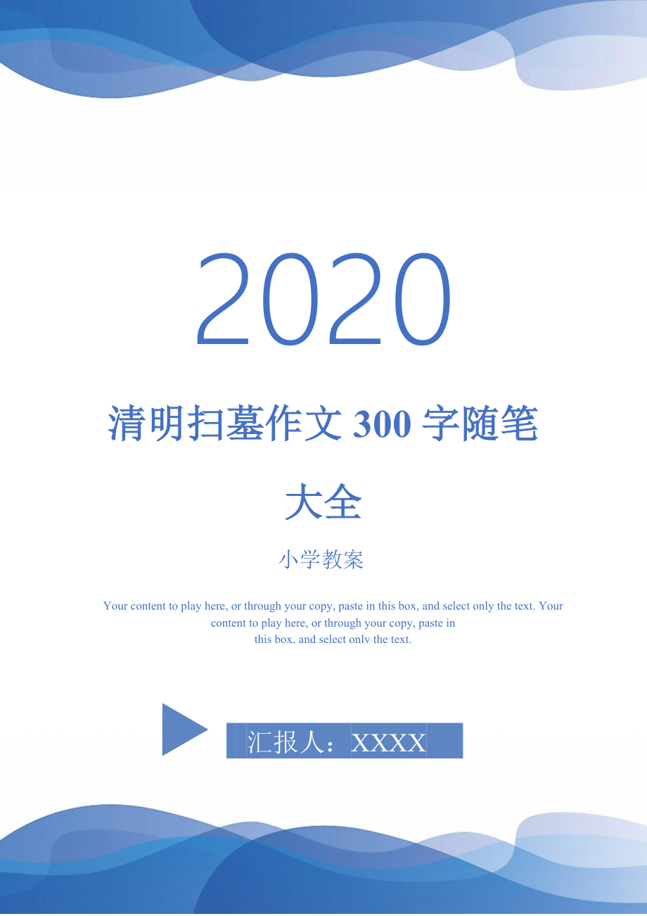 清明扫墓作文300字随笔大全-_第1页