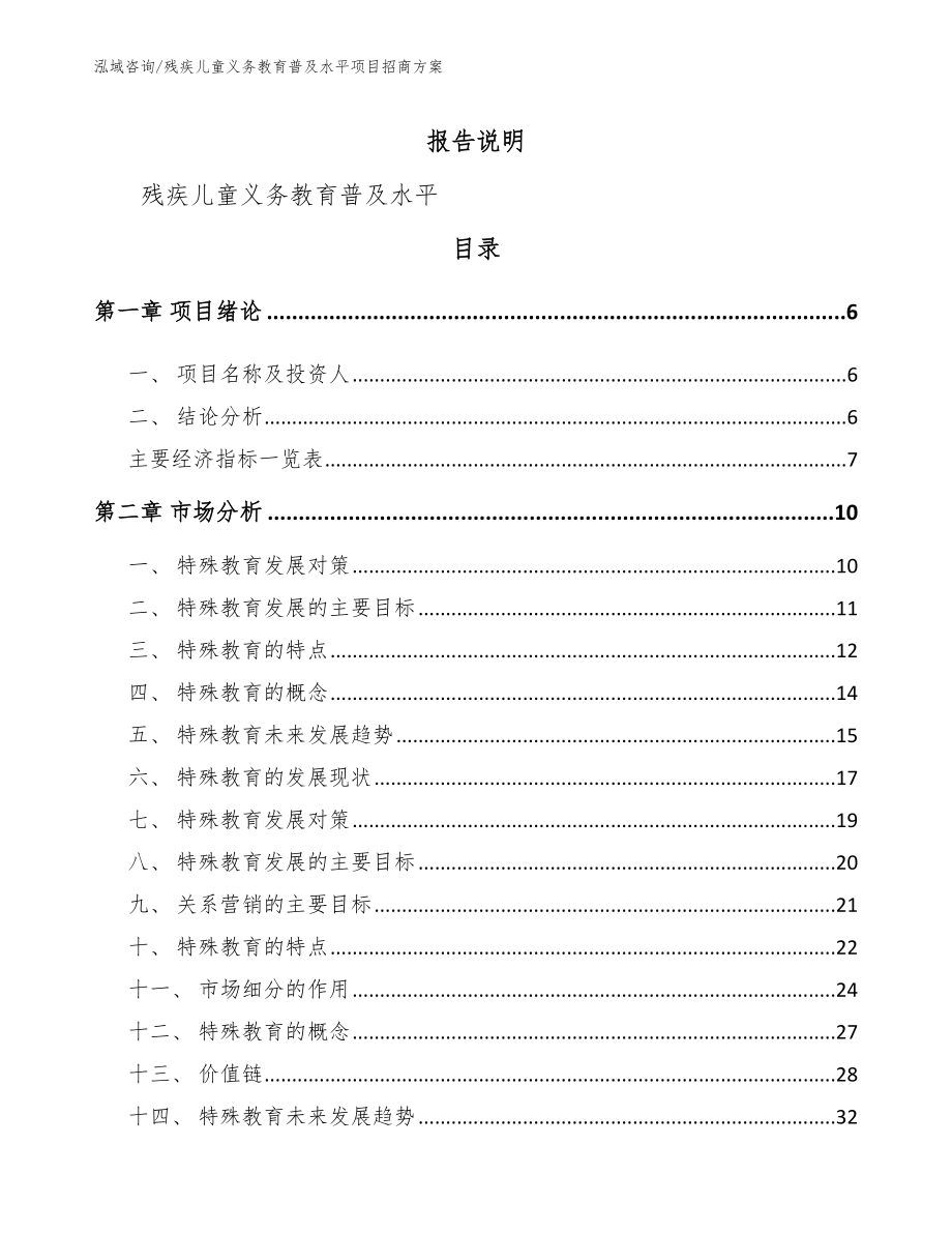 残疾儿童义务教育普及水平项目招商方案_第1页