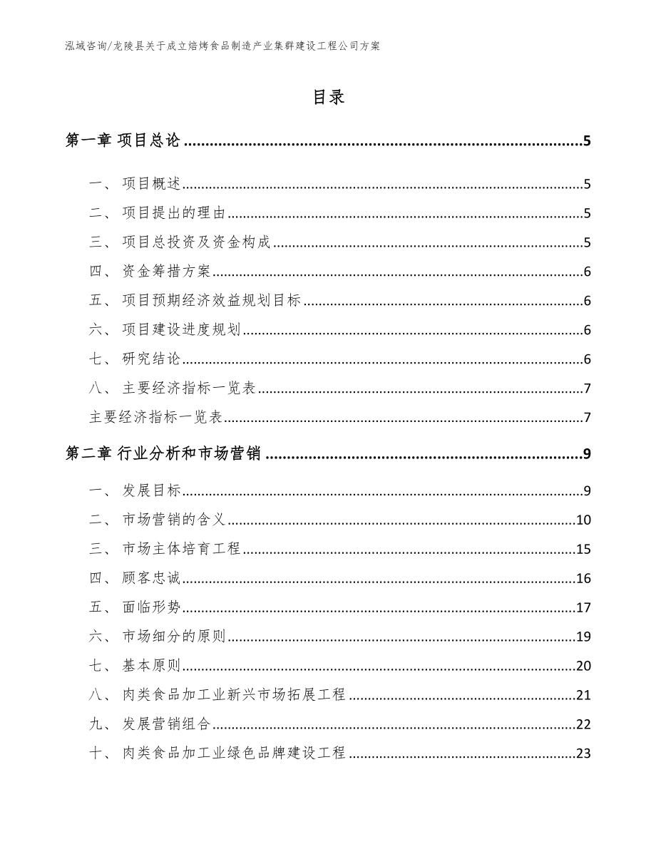 龙陵县关于成立焙烤食品制造产业集群建设工程公司方案范文模板_第1页