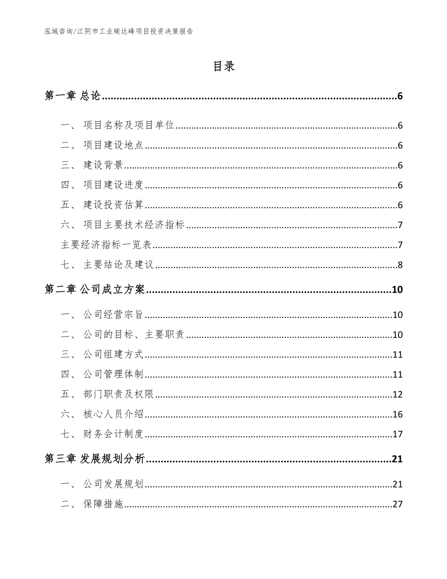 江阴市工业碳达峰项目投资决策报告【参考范文】_第1页