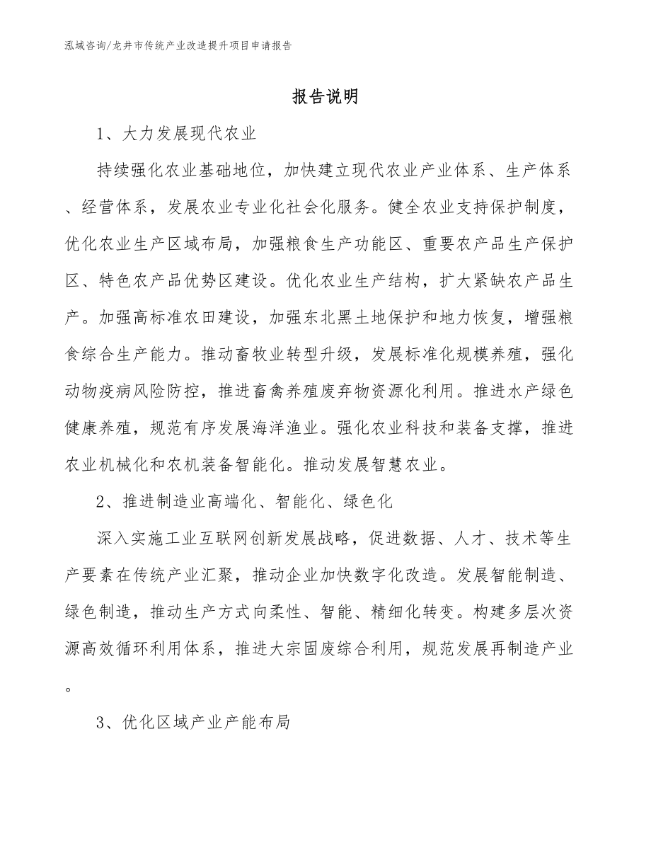 龙井市传统产业改造提升项目申请报告（模板参考）_第1页
