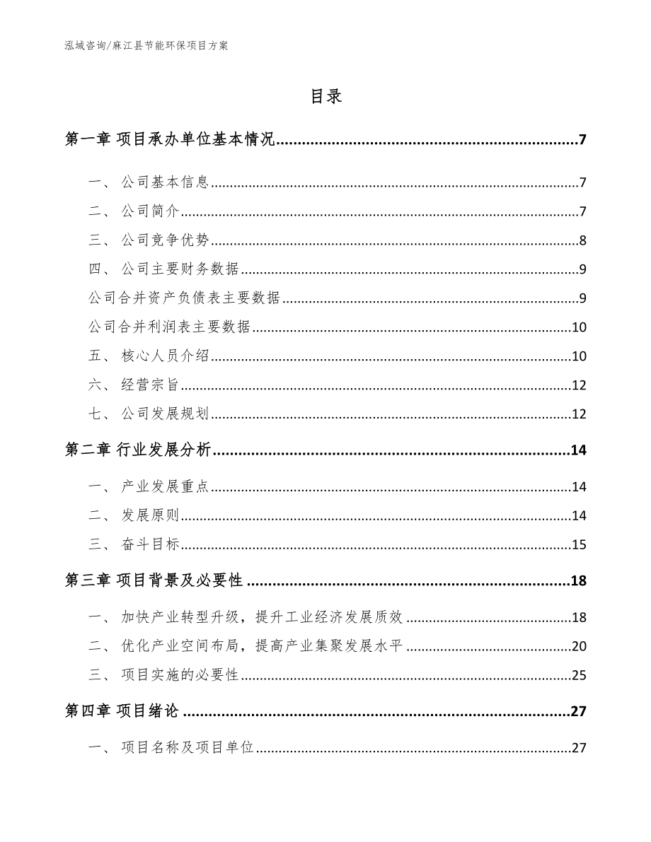 麻江县节能环保项目方案【模板参考】_第1页