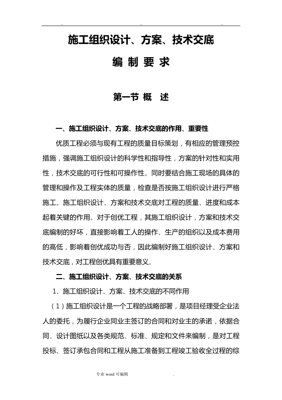 工程施工组织设计方案、方案、技术交底的编制要求内容29668_第1页