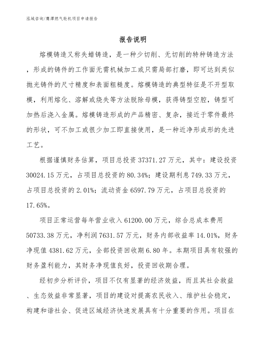 鹰潭燃气轮机项目申请报告参考范文_第1页