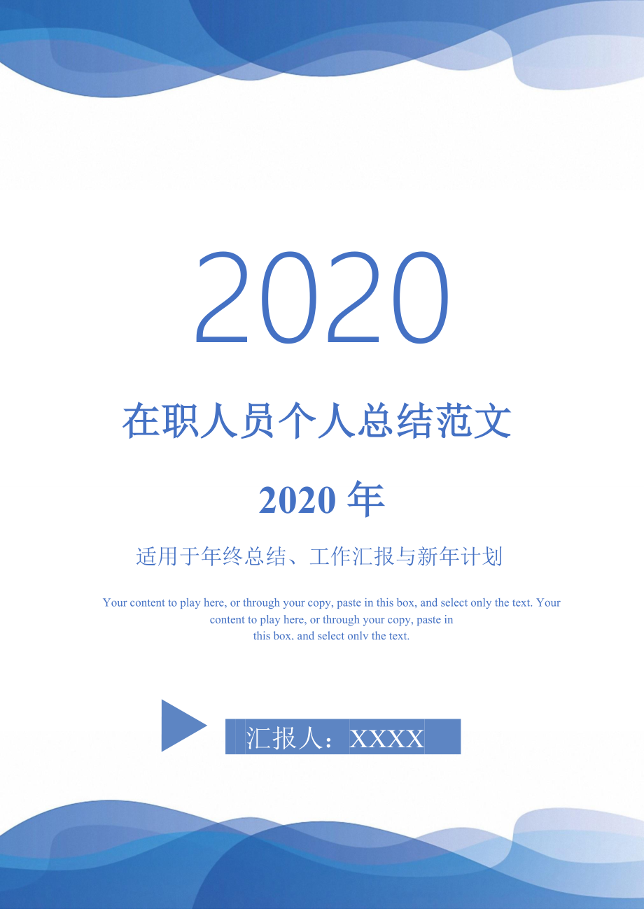 在职人员个人总结范文2020年_第1页