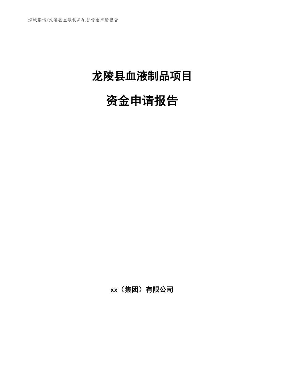 龙陵县血液制品项目资金申请报告_第1页