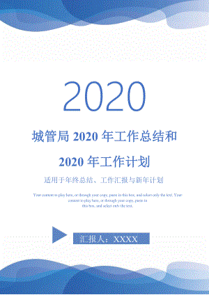 城管局2020年工作总结和2020年工作计划-