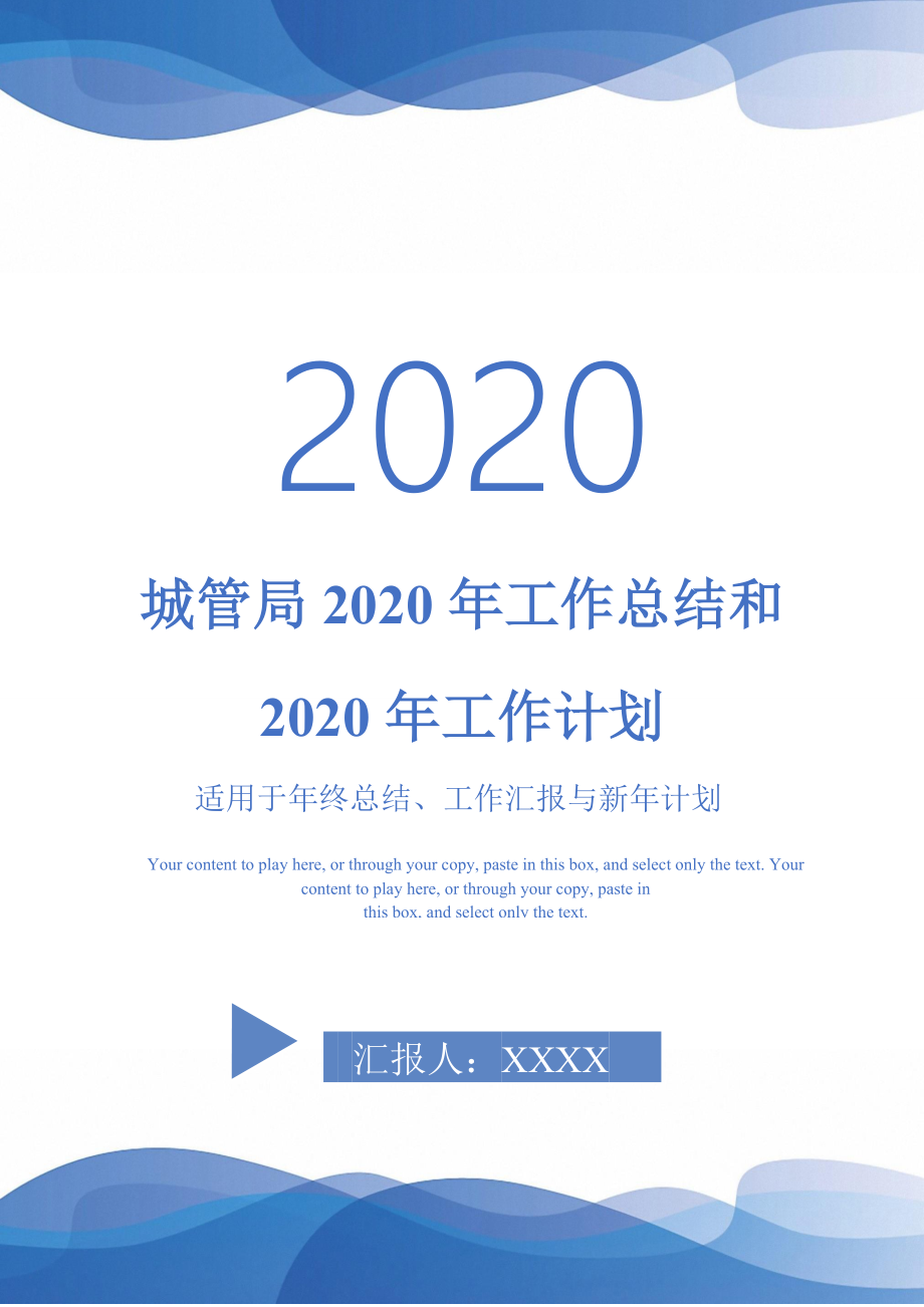 城管局2020年工作总结和2020年工作计划-_第1页