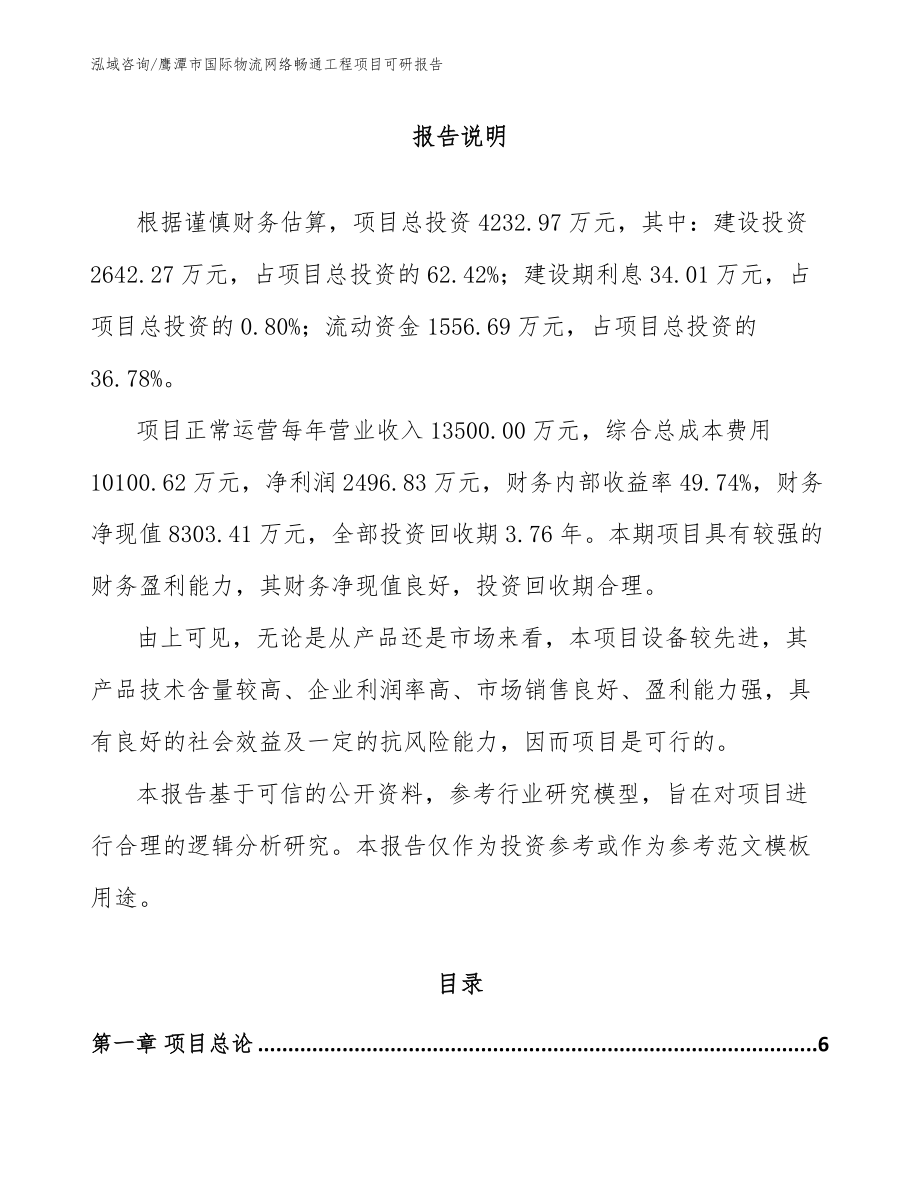 鹰潭市国际物流网络畅通工程项目可研报告范文模板_第1页