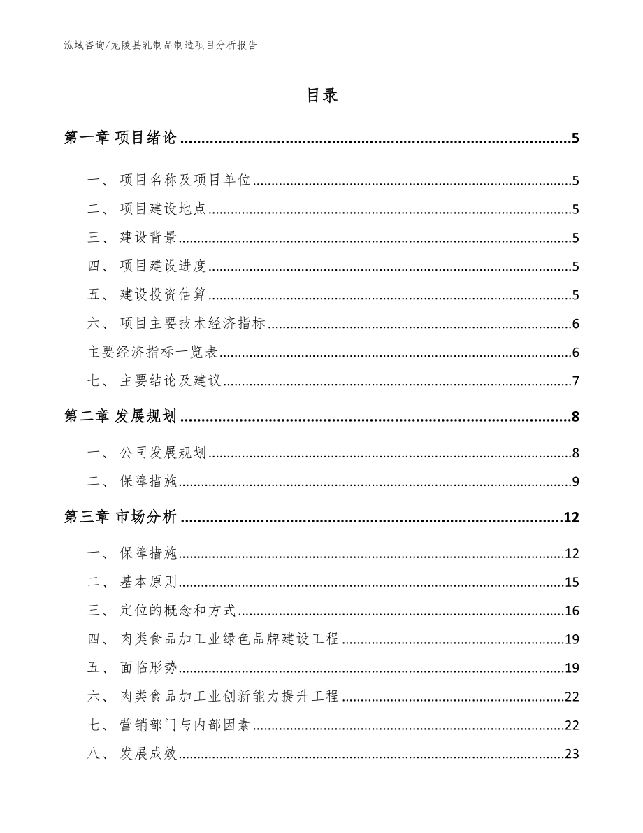 龙陵县乳制品制造项目分析报告_第1页