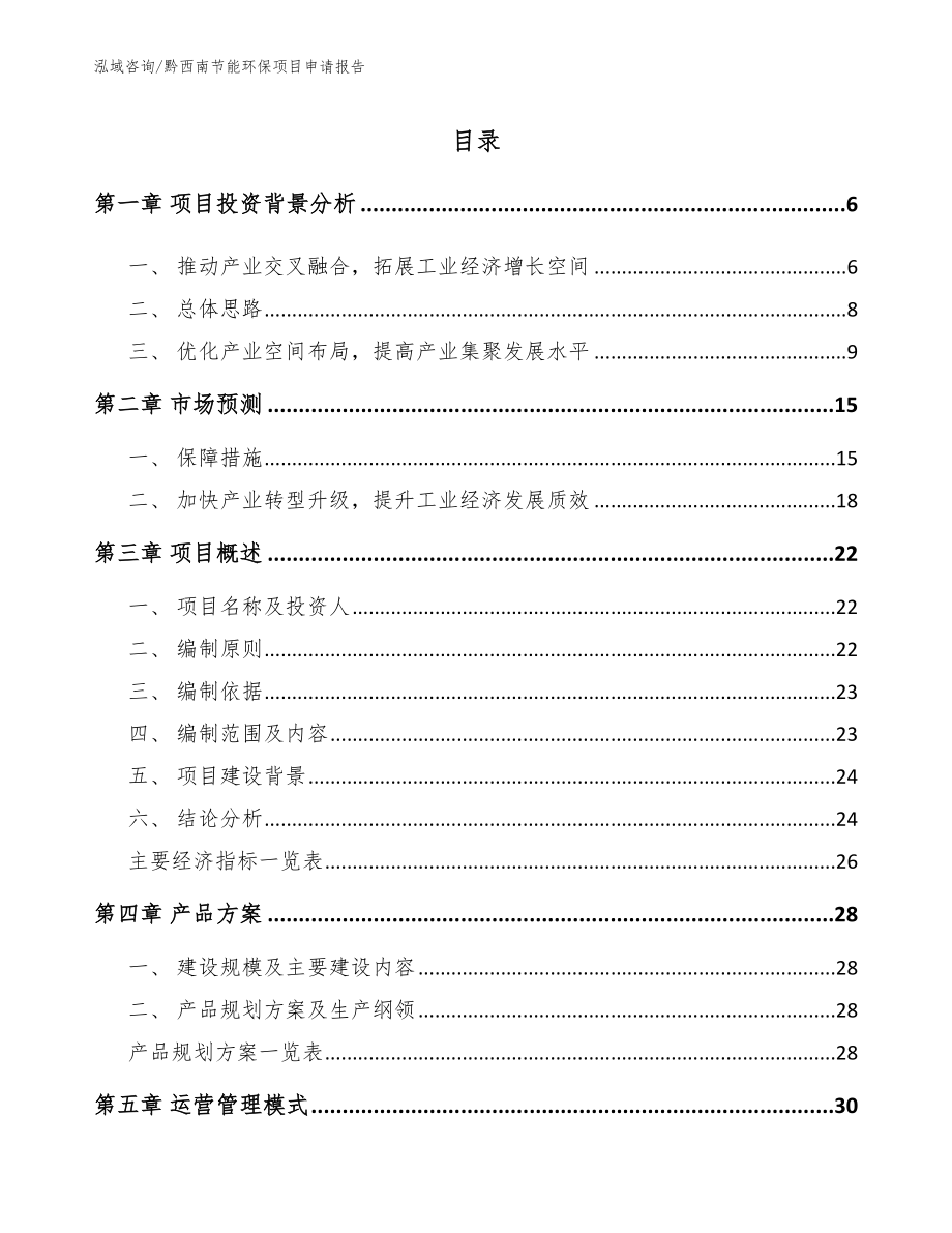 黔西南节能环保项目申请报告_参考模板_第1页