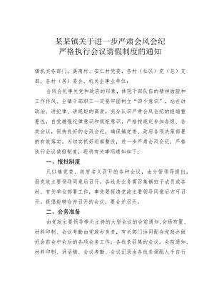 某某镇关于进一步严肃会风会纪严格执行会议请假制度的通知