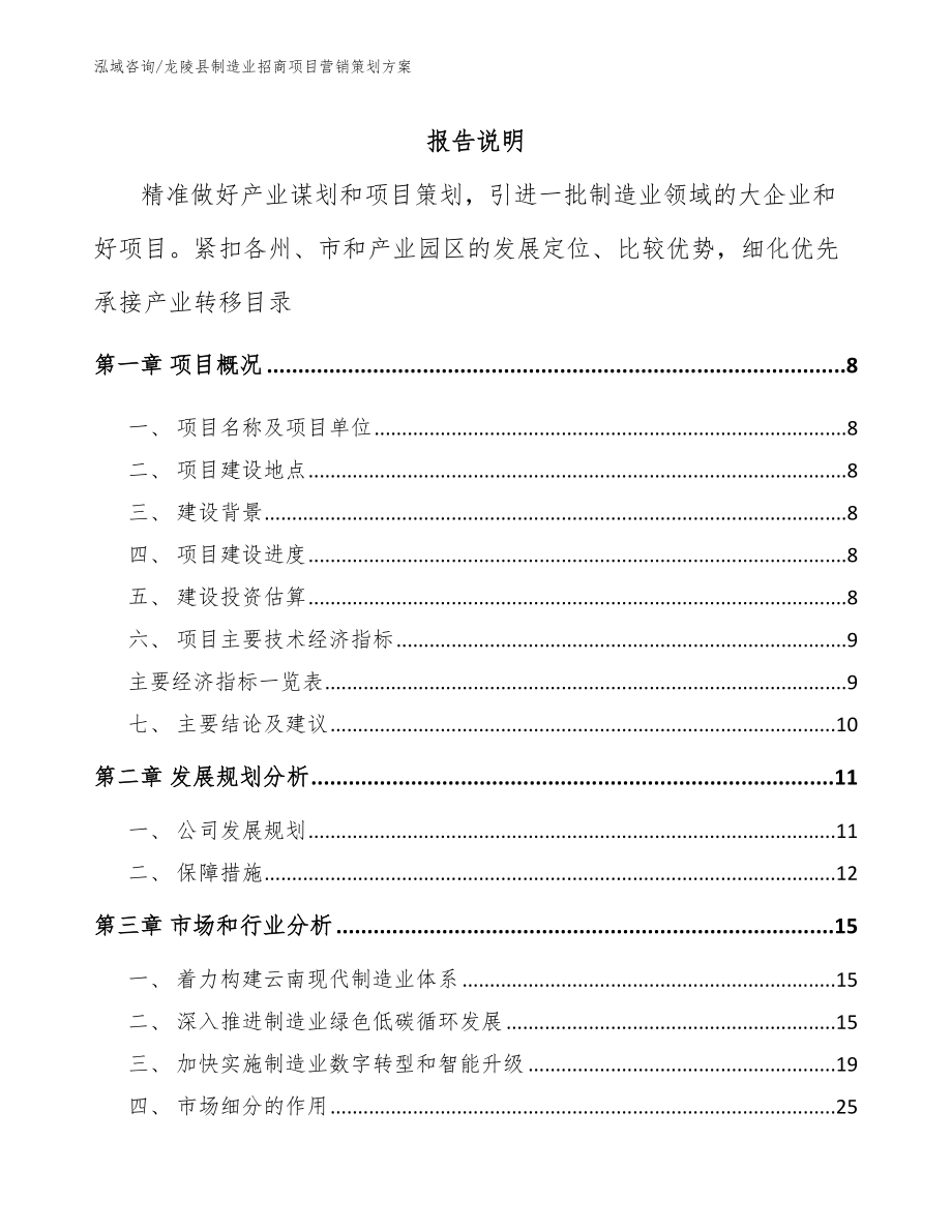 龙陵县制造业招商项目营销策划方案（范文参考）_第1页